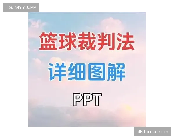 进攻犯规的判罚规则及裁判认定关键条件解析