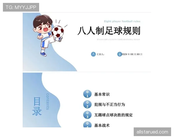 青少年足球规则中关于犯规判罚与比赛流程的特别规定解析