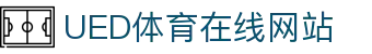 UED体育赛事平台 - 官网实时资讯更新